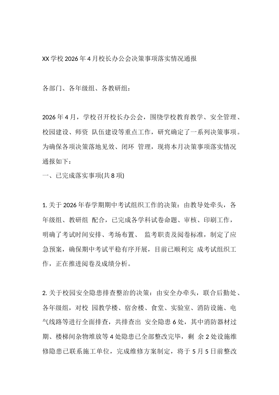 XX学校2026年4月校长办公会决策事项落实情况通报_第1页