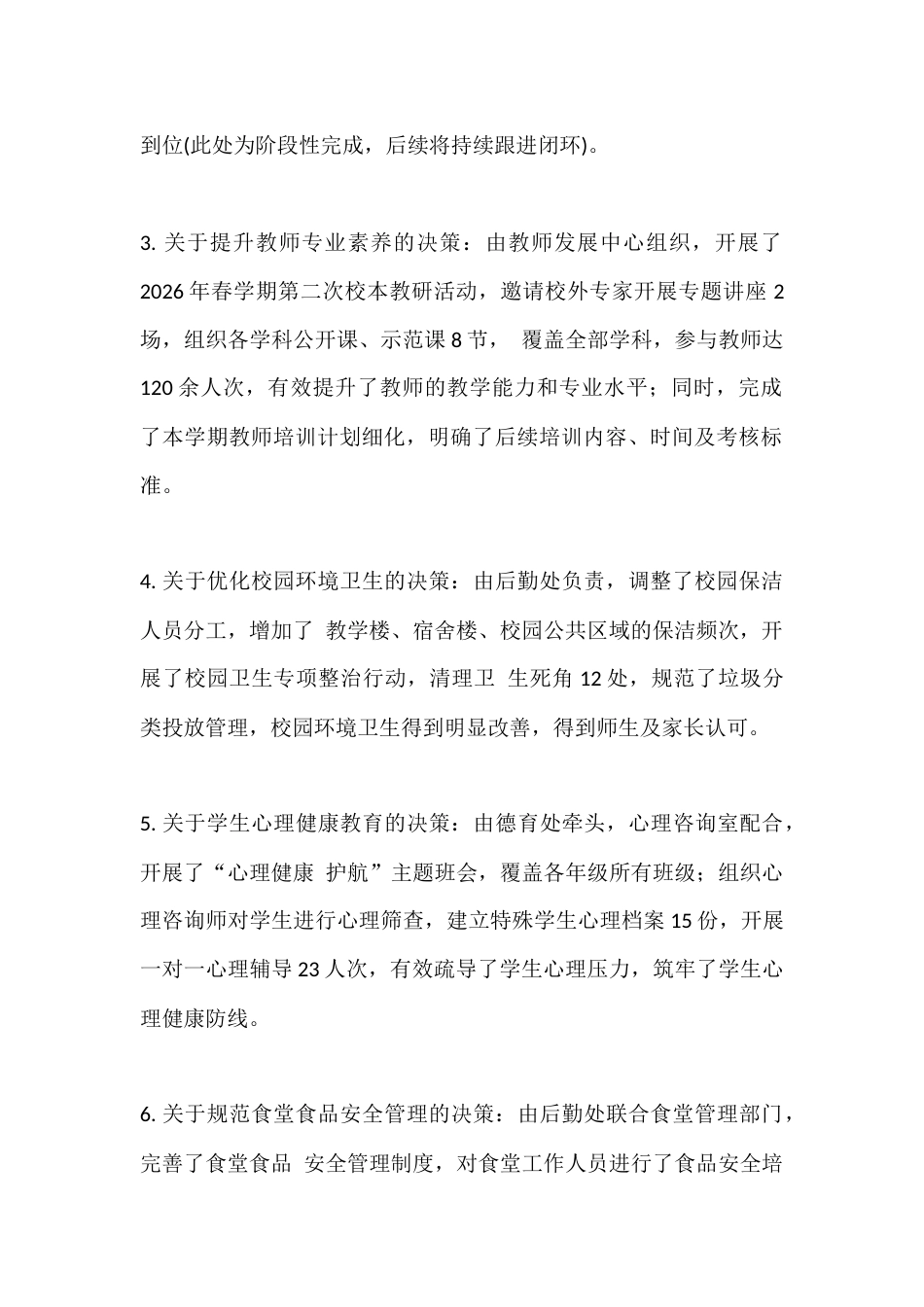 XX学校2026年4月校长办公会决策事项落实情况通报_第2页