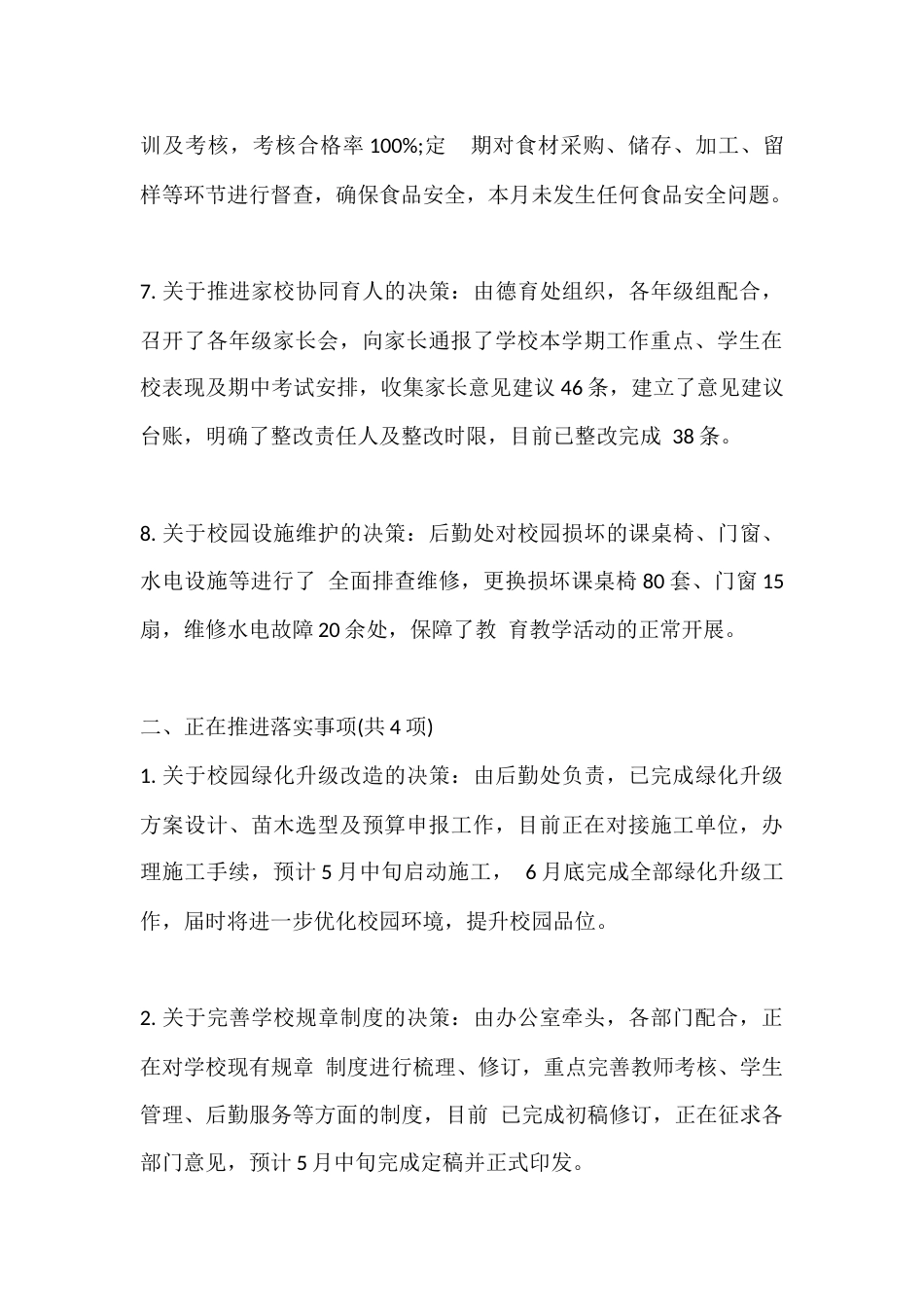 XX学校2026年4月校长办公会决策事项落实情况通报_第3页