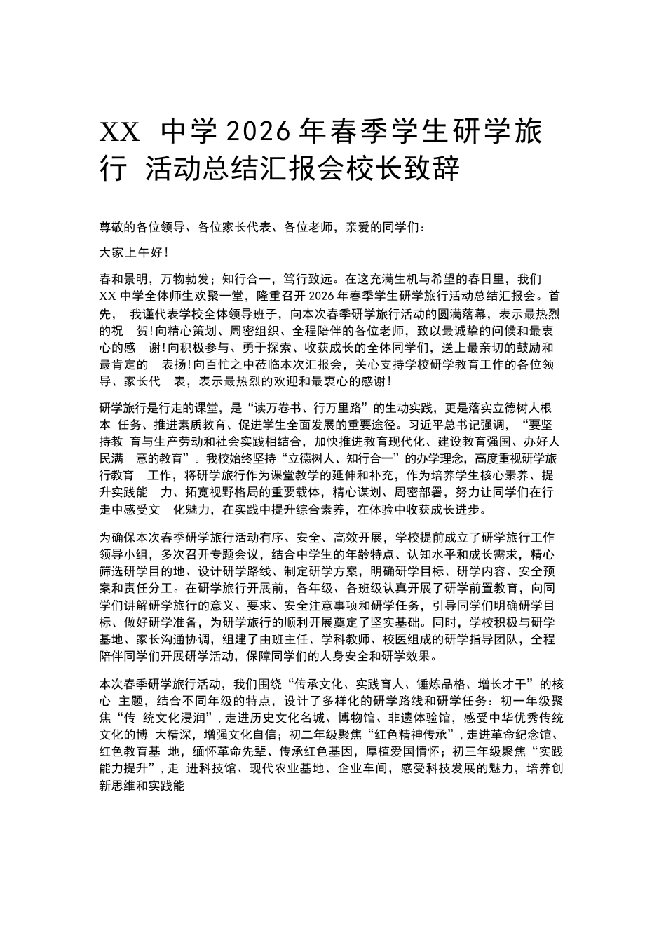 XX中学2026年春季学生研学旅行活动总结汇报会校长致辞_第1页