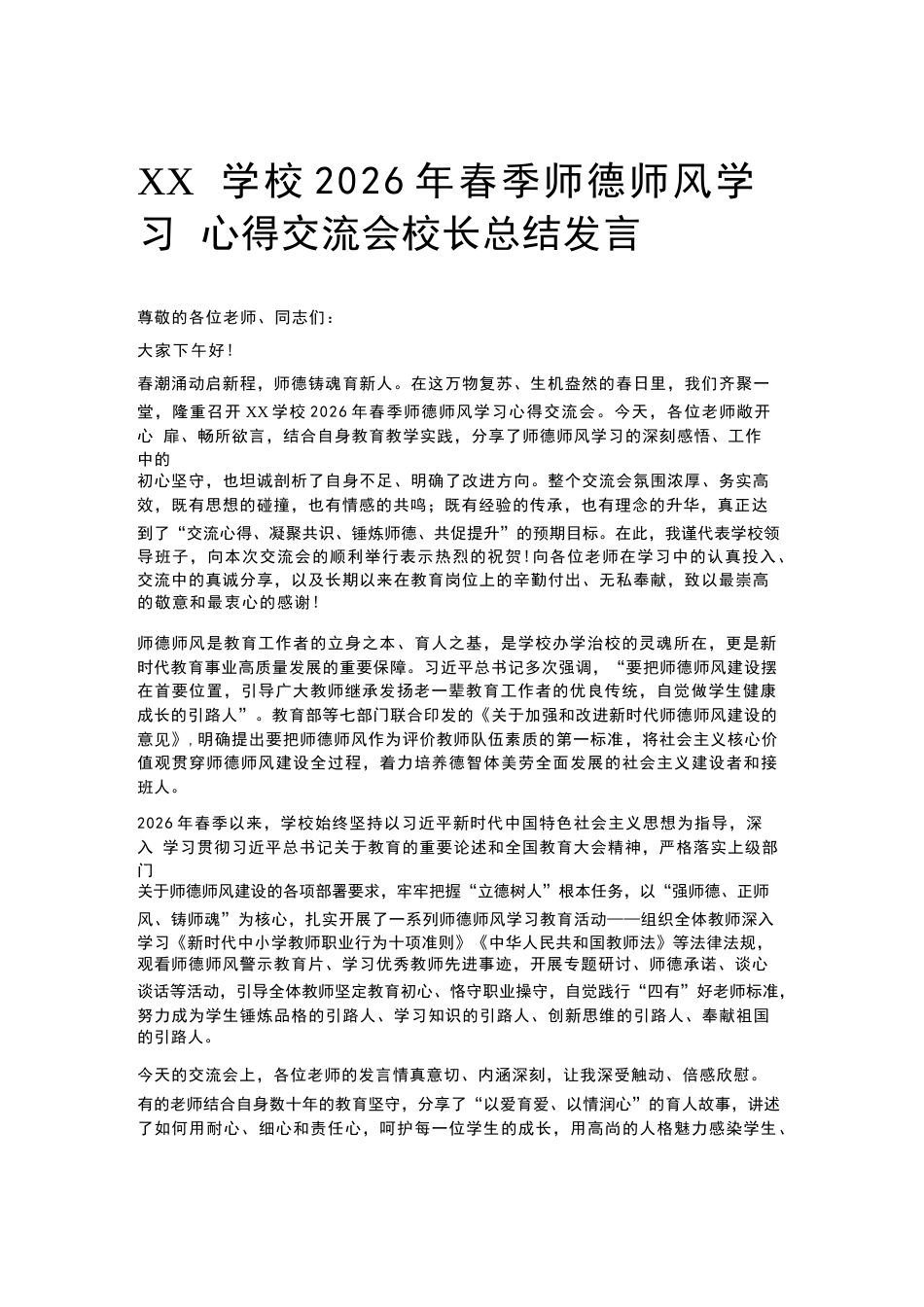 XX学校2026年春季师德师风学习心得交流会校长总结发言_第1页