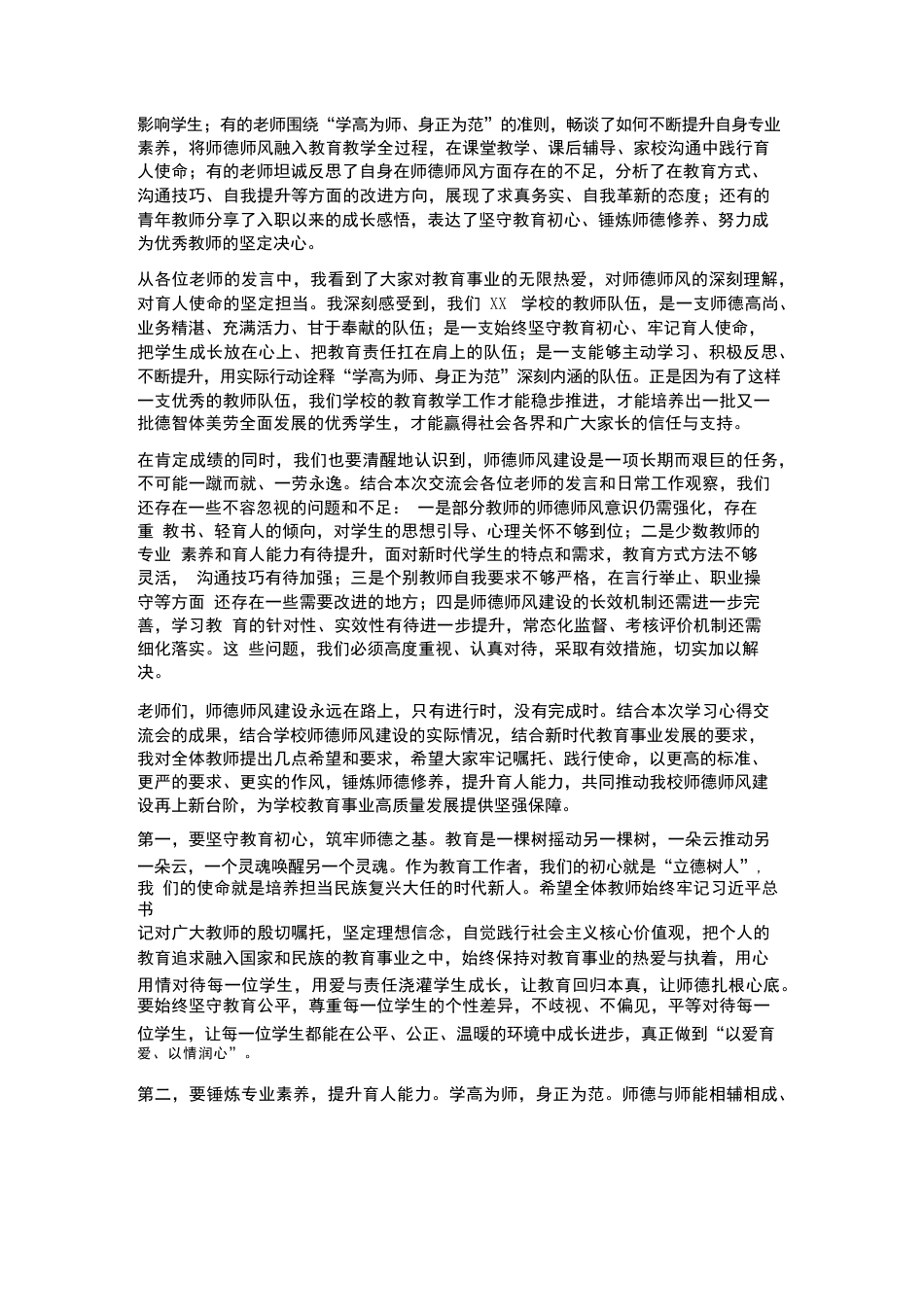 XX学校2026年春季师德师风学习心得交流会校长总结发言_第2页