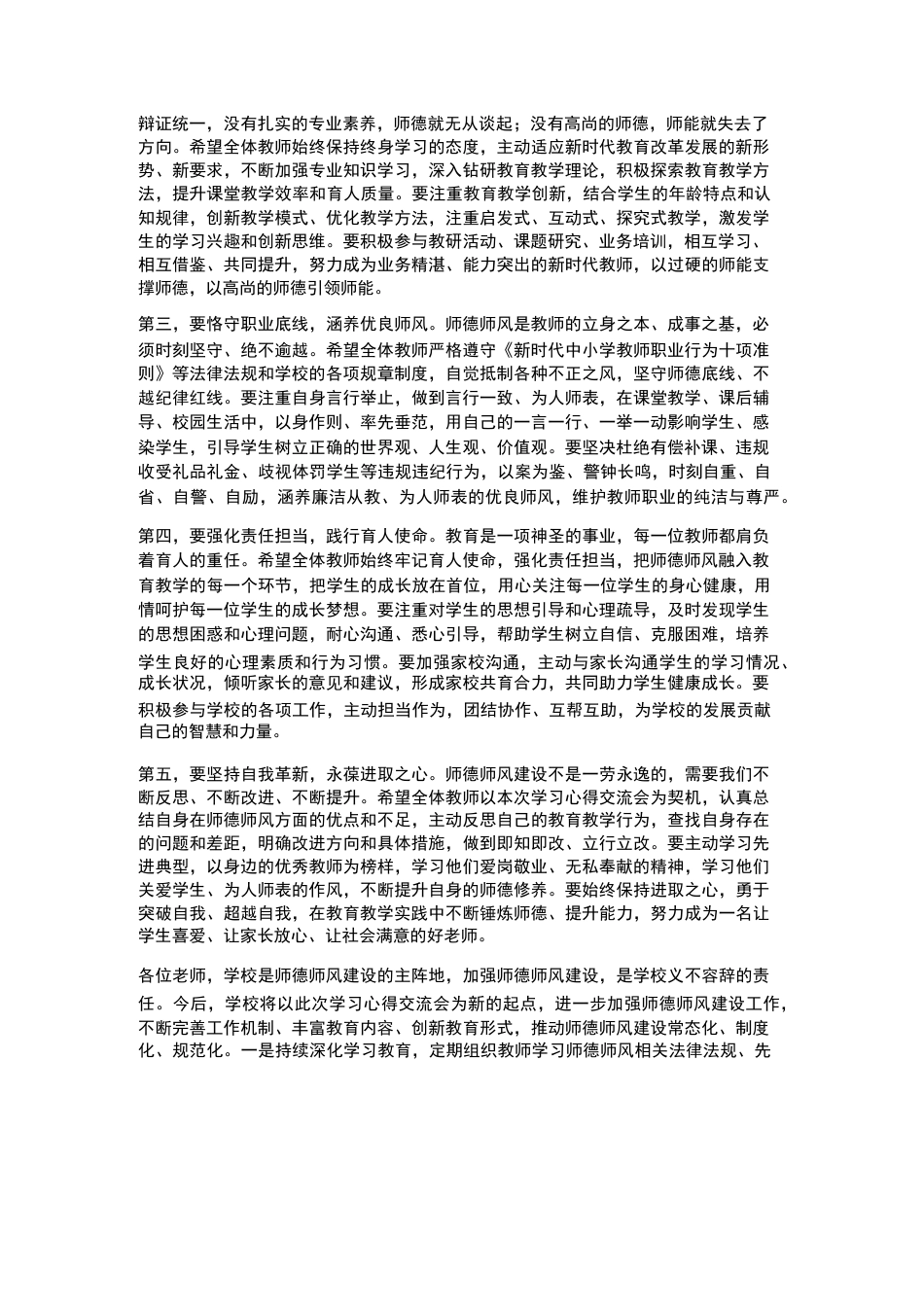 XX学校2026年春季师德师风学习心得交流会校长总结发言_第3页