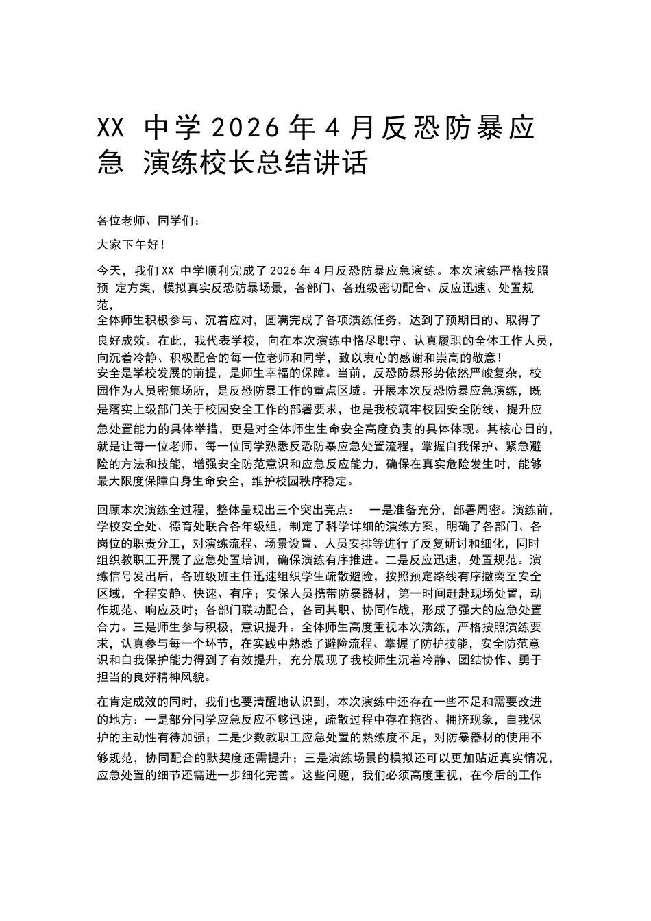 XX中学2026年4月反恐防暴应急演练校长总结讲话_第1页