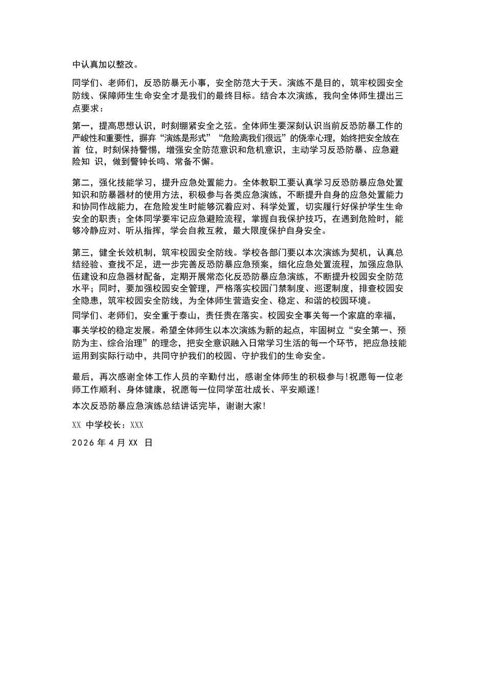 XX中学2026年4月反恐防暴应急演练校长总结讲话_第2页
