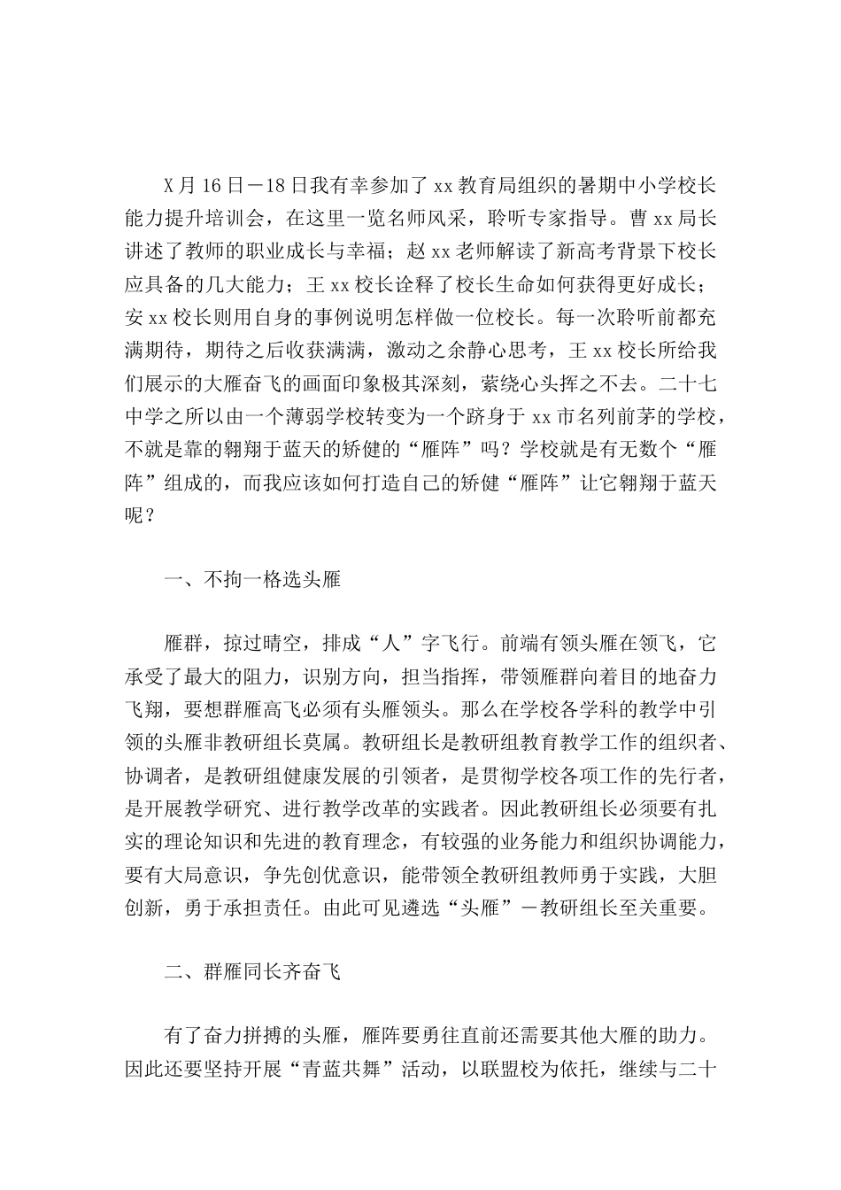 暑期校长培训心得体会打造自己的矫健 雁阵 让它翱翔于蓝天_第1页