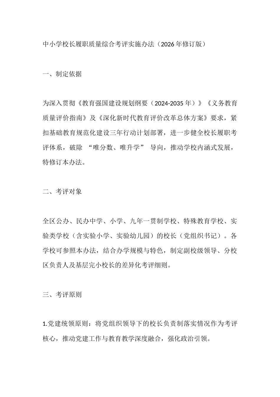 中小学校长履职质量综合考评实施办法(2026年修订版)_第1页