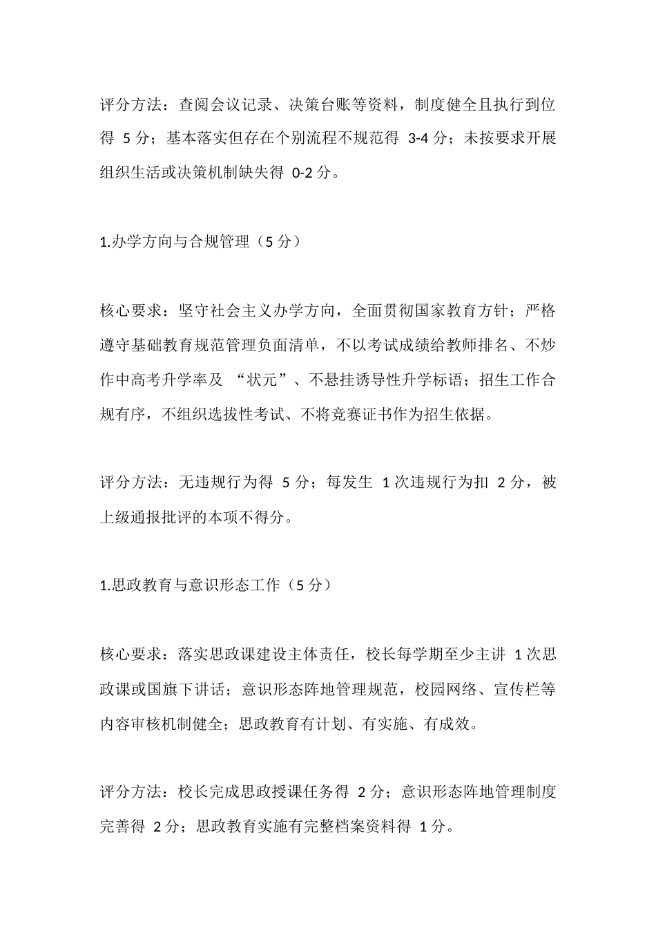 中小学校长履职质量综合考评实施办法(2026年修订版)_第3页