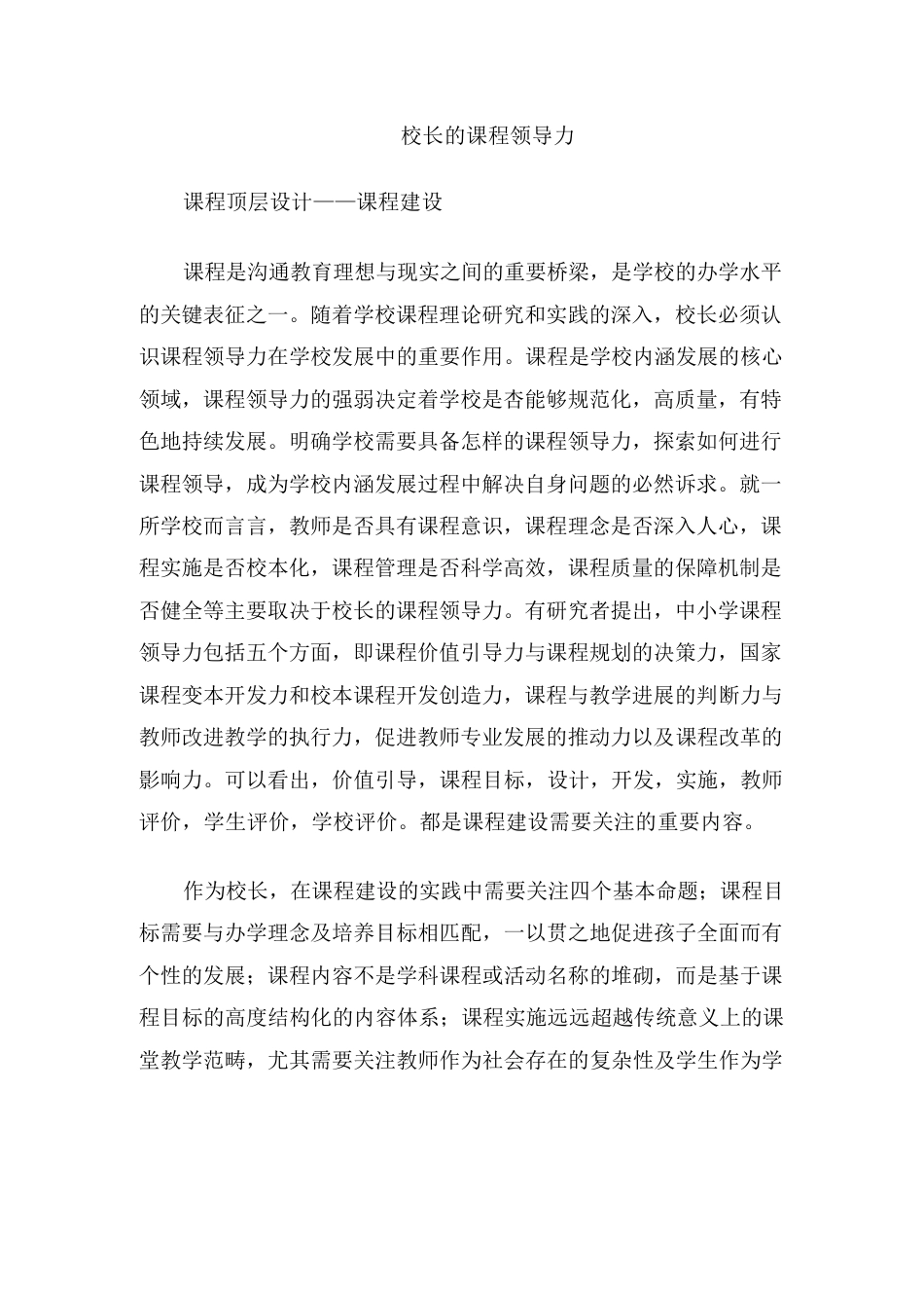 校长的课程领导力——课程建设_第1页