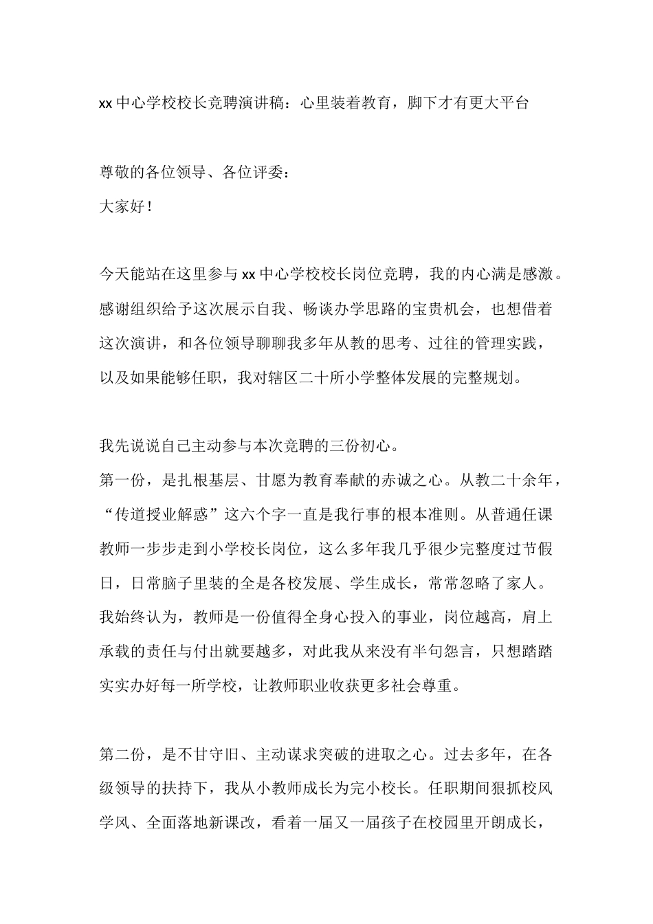 xx中心学校校长竞聘演讲稿:心里装着教育,脚下才有更大平台_第1页