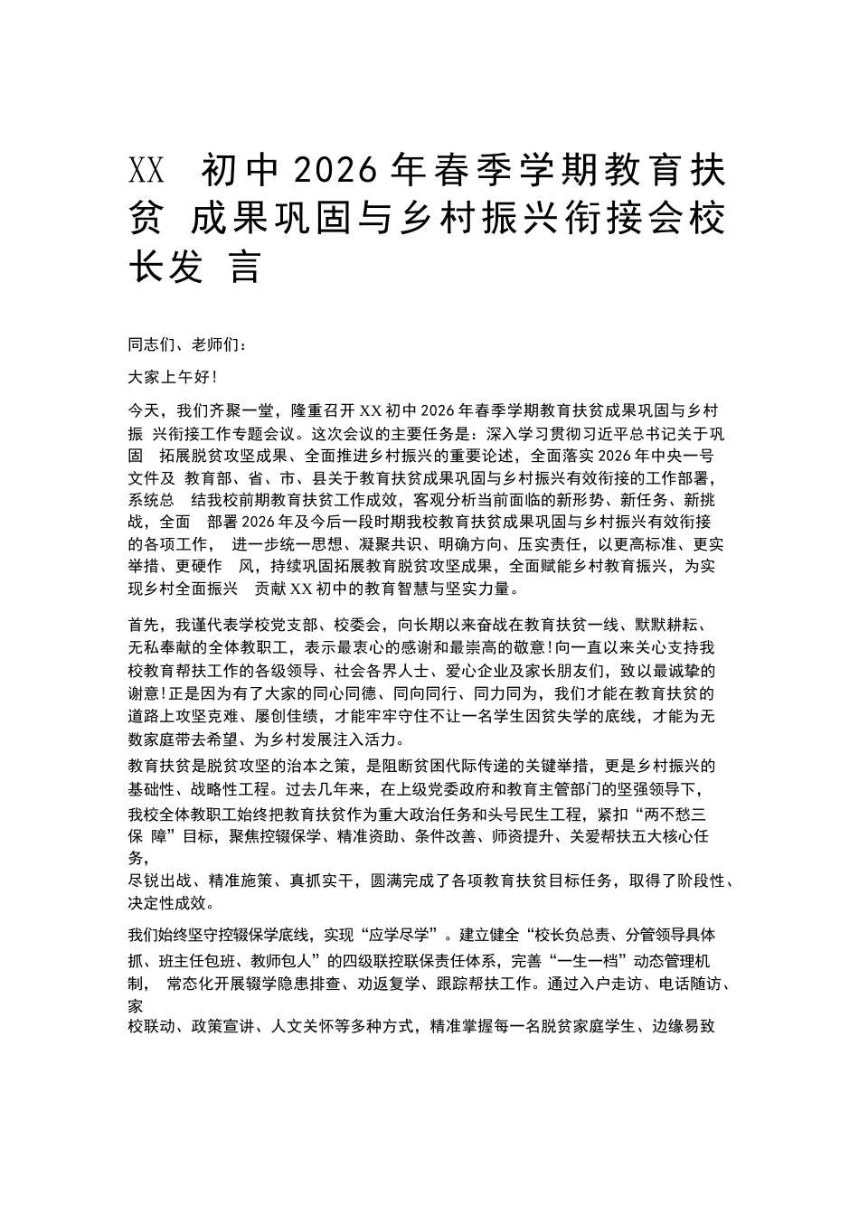 XX初中2026年春季学期教育扶贫成果巩固与乡村振兴衔接会校长发言_第1页