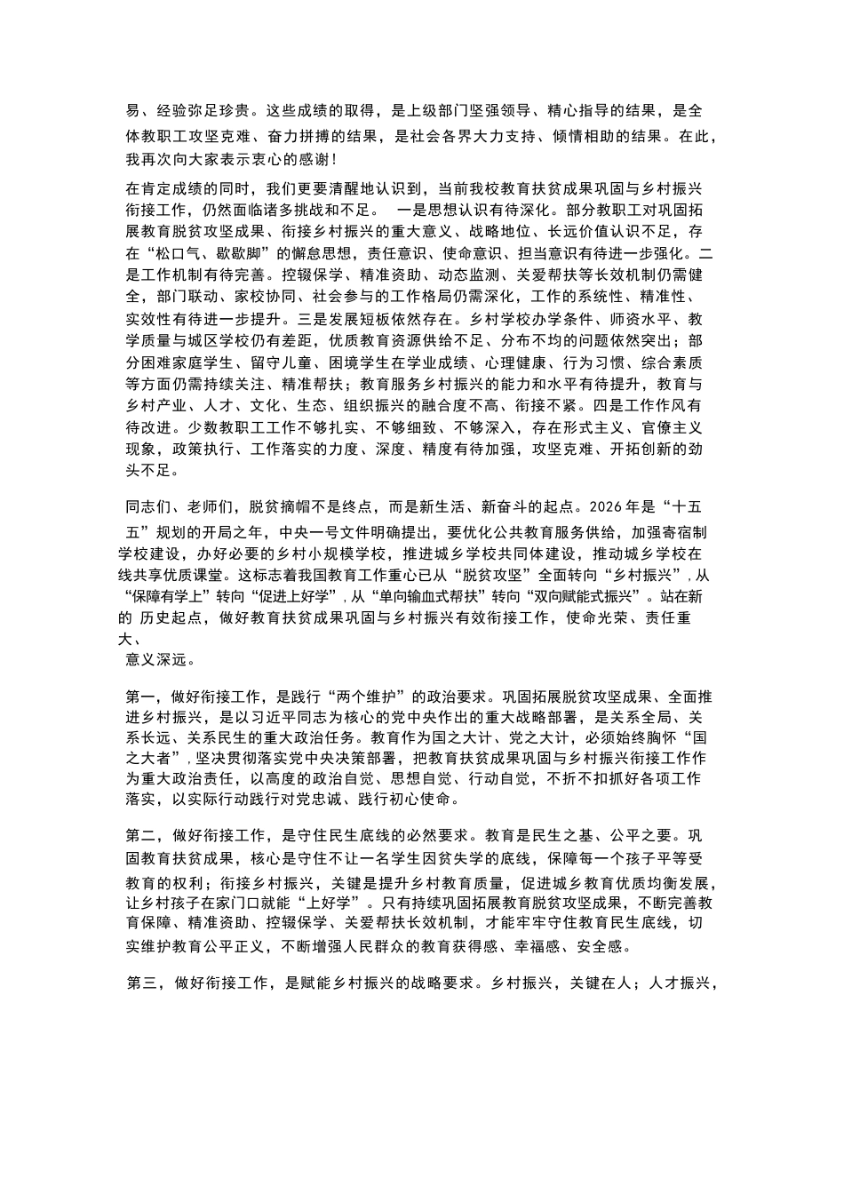 XX初中2026年春季学期教育扶贫成果巩固与乡村振兴衔接会校长发言_第3页