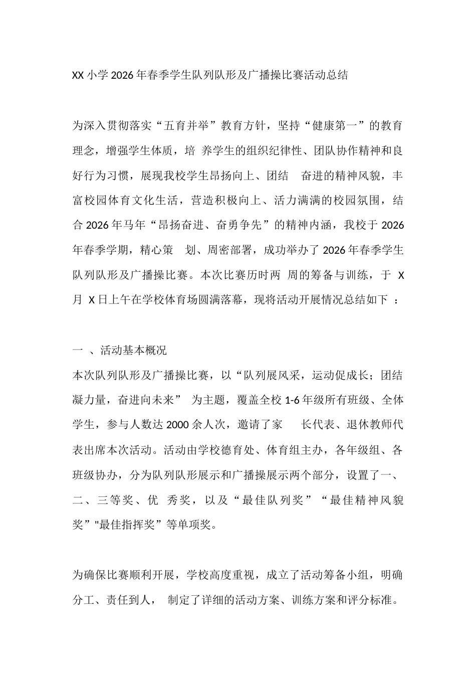 XX小学2026年春季学生队列队形及广播操比赛活动总结_第1页