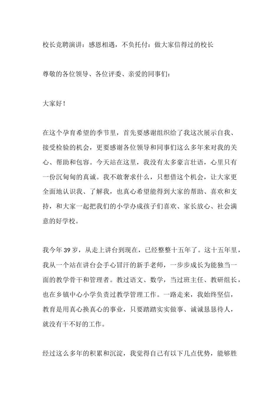 校长竞聘演讲:感恩相遇,不负托付:做大家信得过的校长_第1页