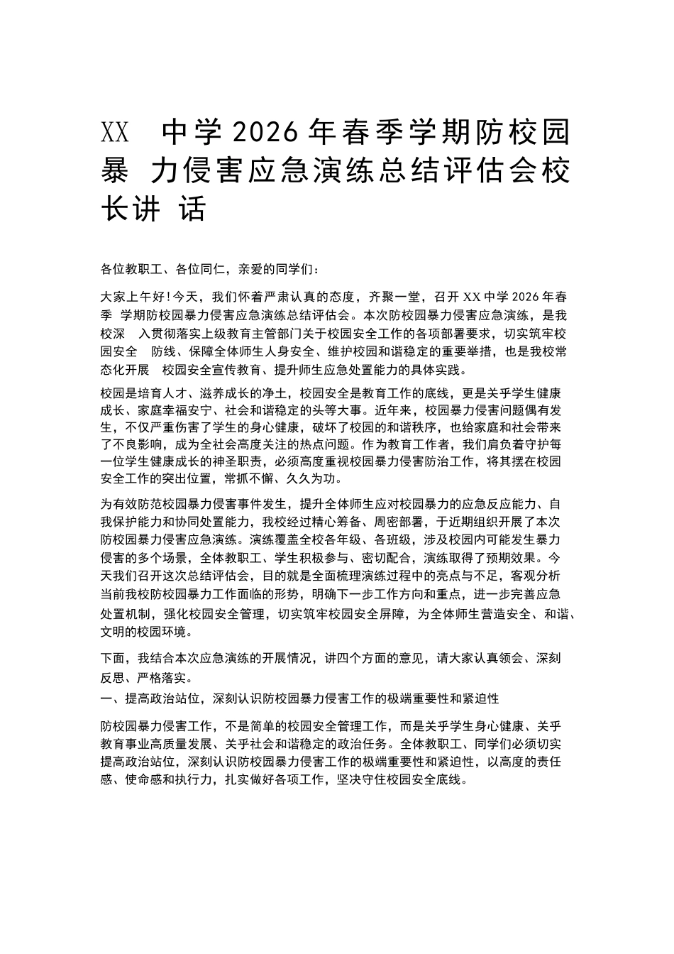 XX中学2026年春季学期防校园暴力侵害应急演练总结评估会校长讲话_第1页