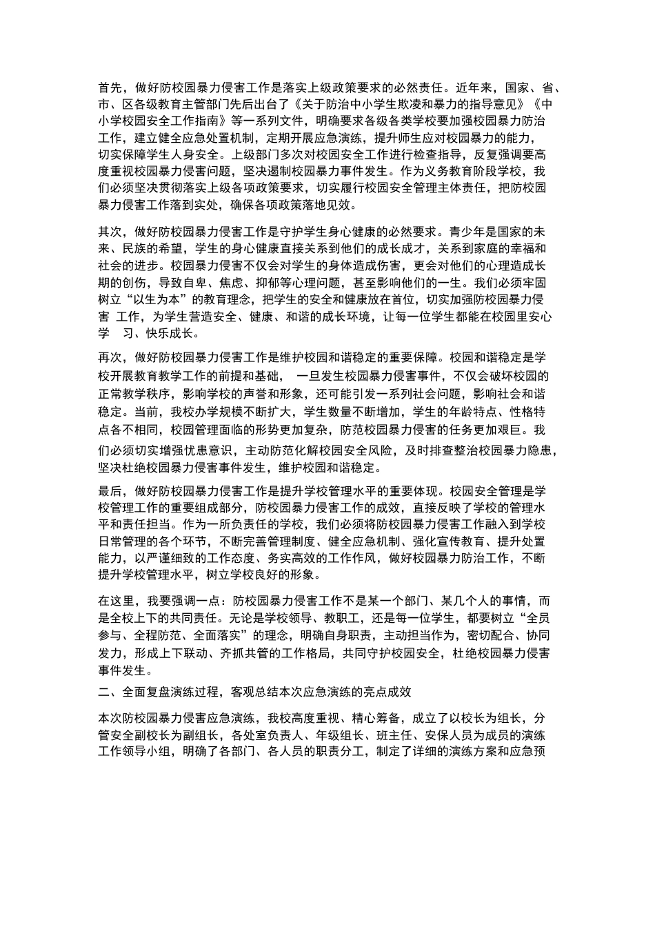 XX中学2026年春季学期防校园暴力侵害应急演练总结评估会校长讲话_第2页