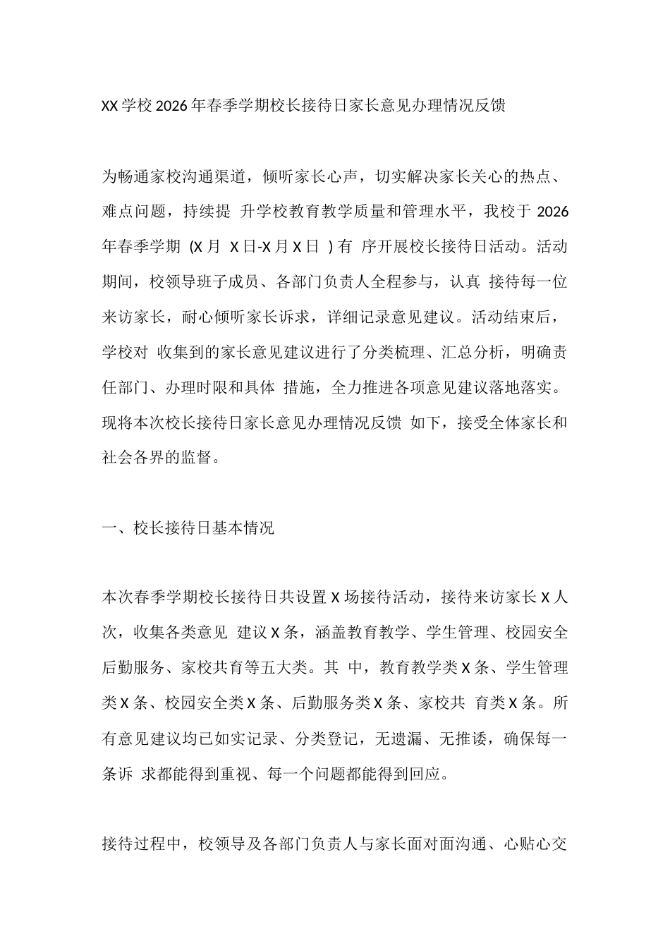 XX学校2026年春季学期校长接待日家长意见办理情况反馈_第1页