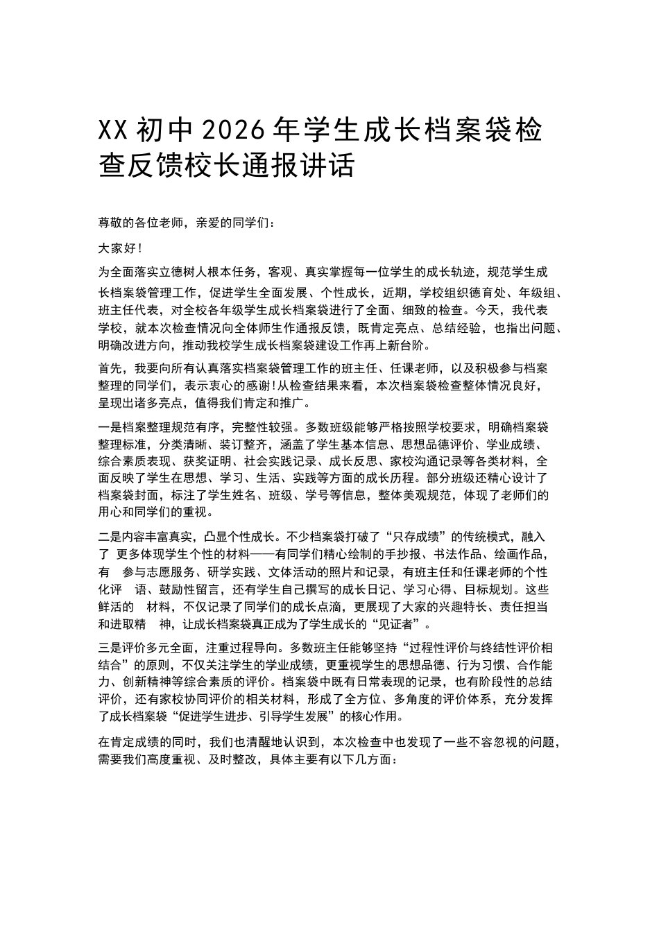XX初中2026年学生成长档案袋检查反馈校长通报讲话_第1页