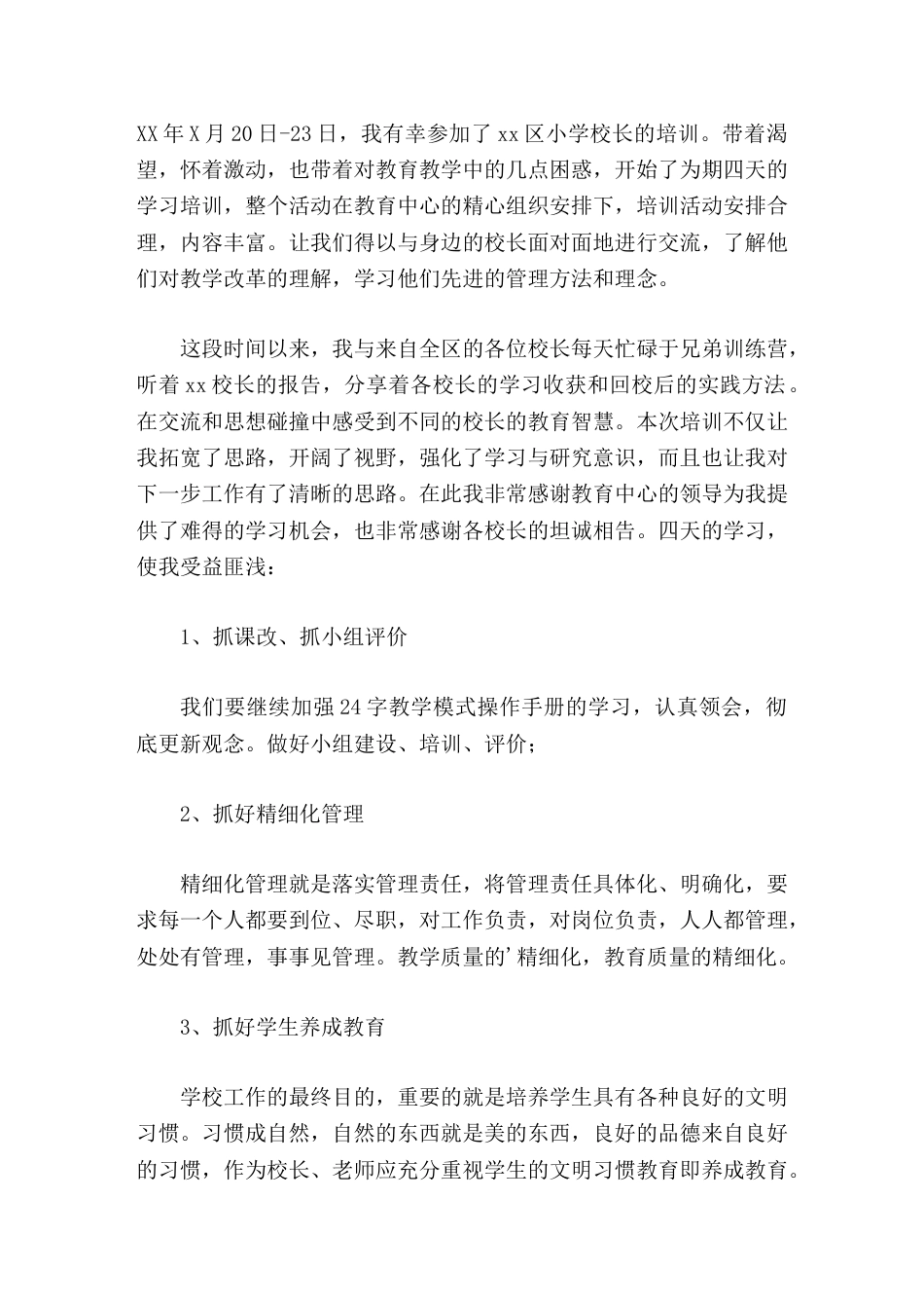 暑期校长培训小学校长心得体会为学校的教育教学工作做出应有的贡献_第1页