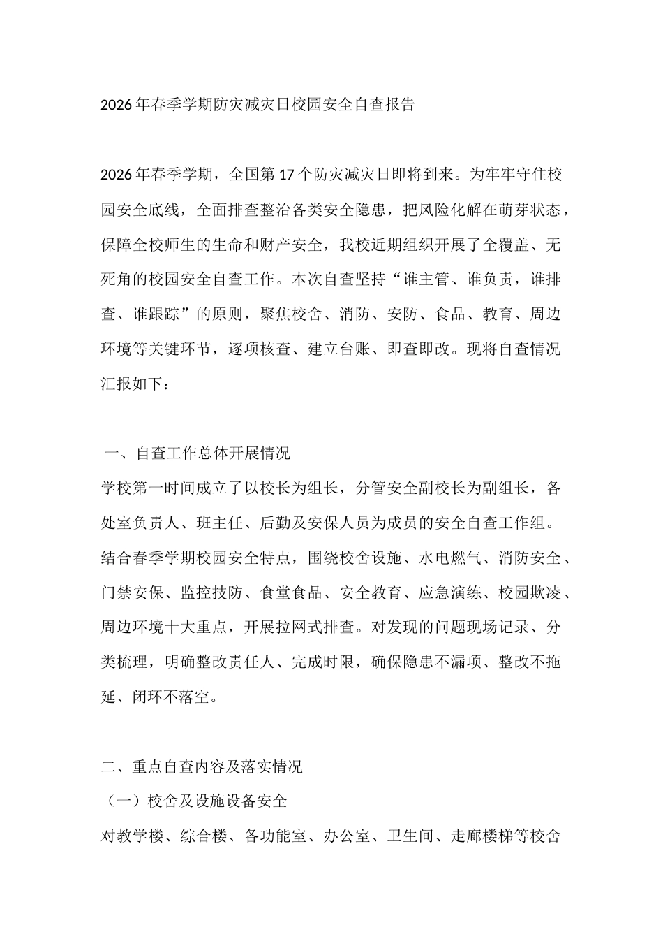 2026年春季学期防灾减灾日校园安全自查报告_第1页