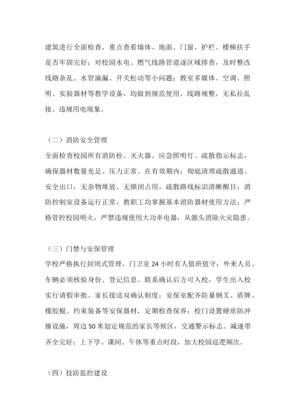 2026年春季学期防灾减灾日校园安全自查报告_第2页