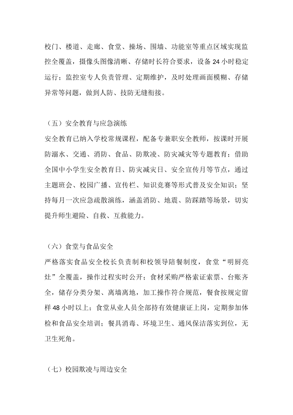2026年春季学期防灾减灾日校园安全自查报告_第3页