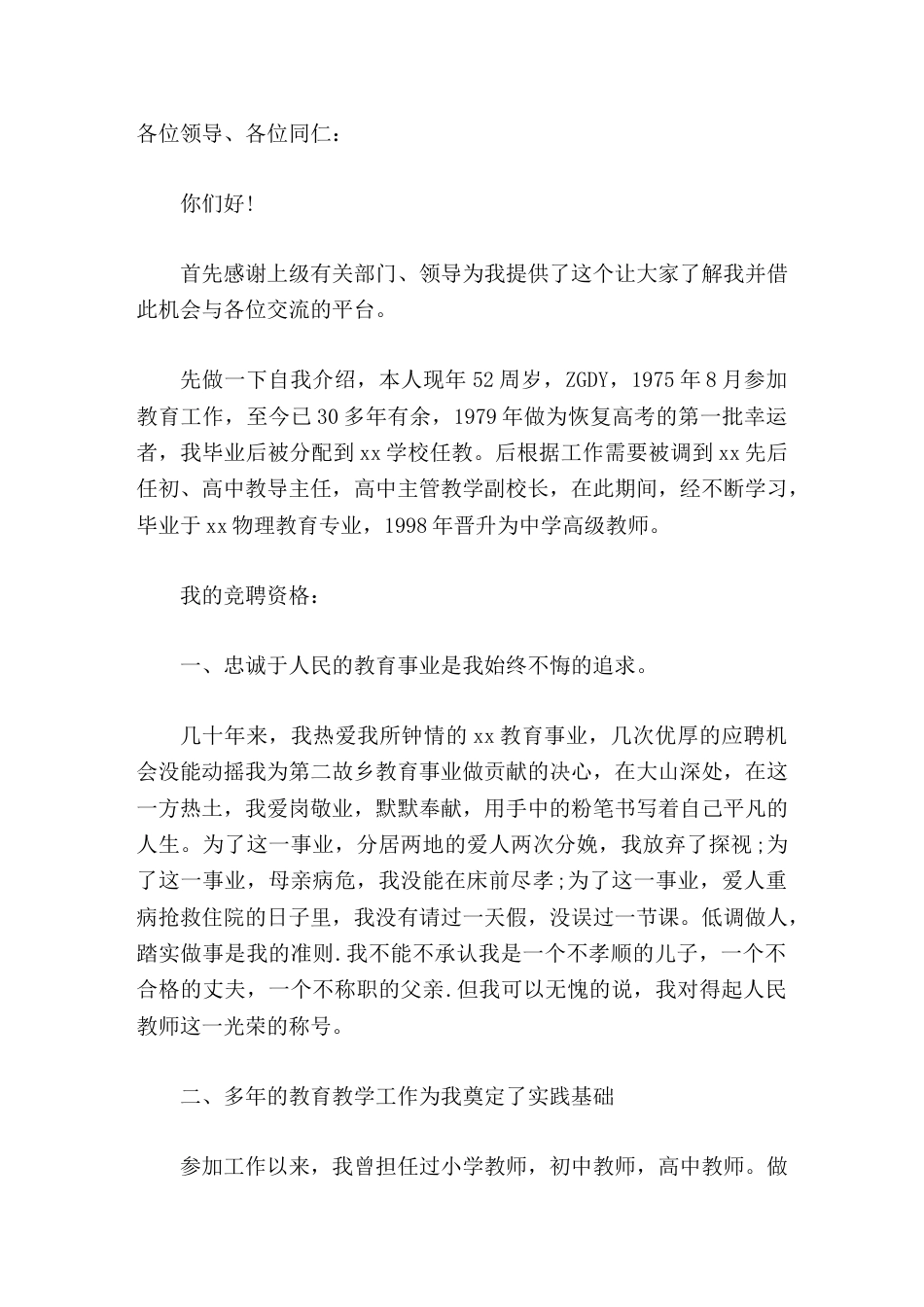 校长竞聘演讲假如有幸应聘,我将一如既往,恪尽职守,不遗余力的履行自己的职责,为高中的发展尽微薄之力。_第1页