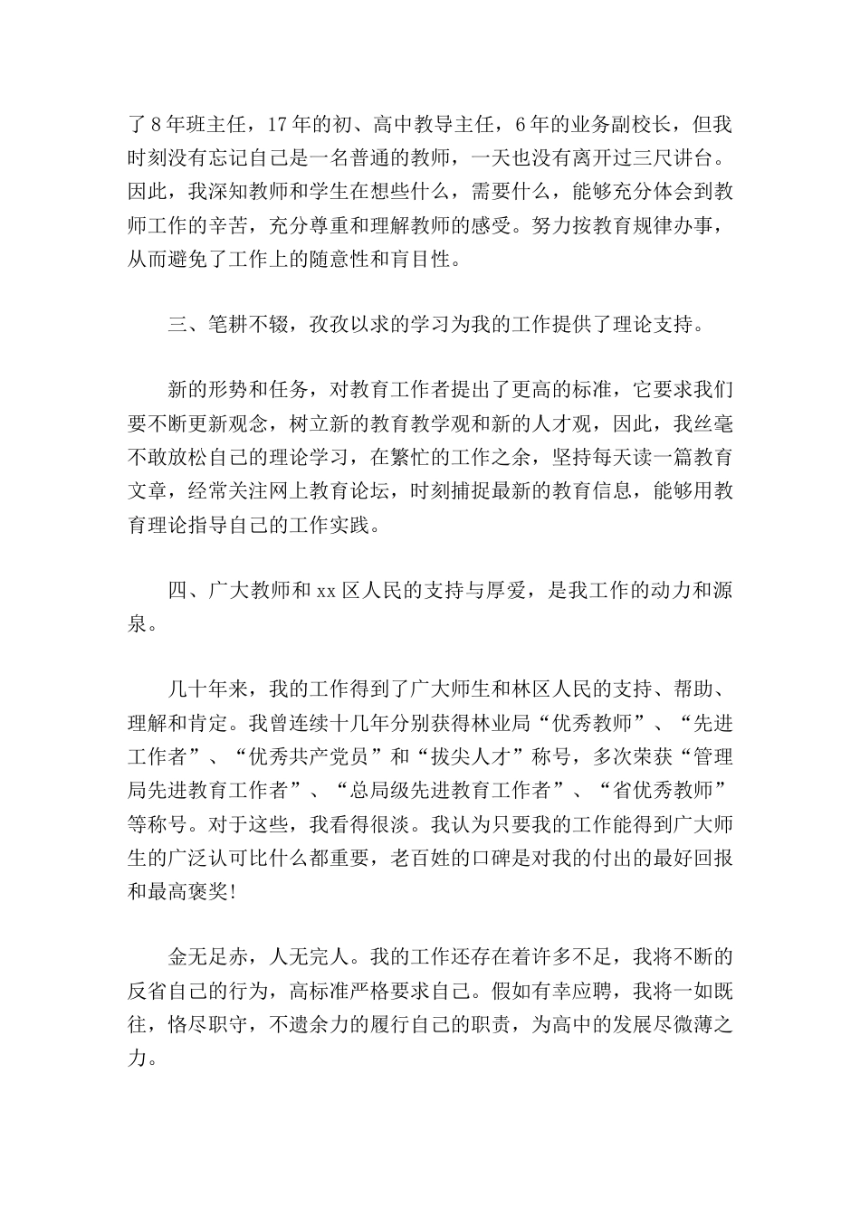 校长竞聘演讲假如有幸应聘,我将一如既往,恪尽职守,不遗余力的履行自己的职责,为高中的发展尽微薄之力。_第2页