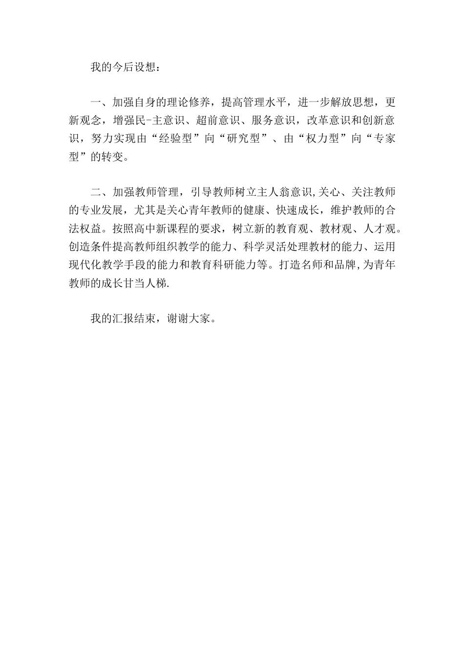 校长竞聘演讲假如有幸应聘,我将一如既往,恪尽职守,不遗余力的履行自己的职责,为高中的发展尽微薄之力。_第3页