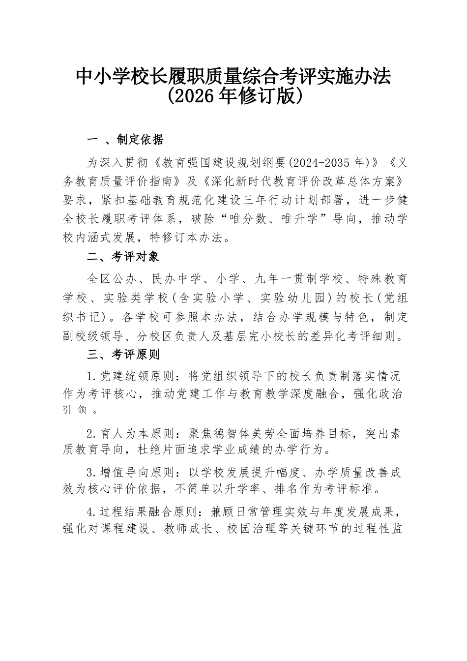 中小学校长履职质量综合考评实施办法(2026年修订版)_第1页