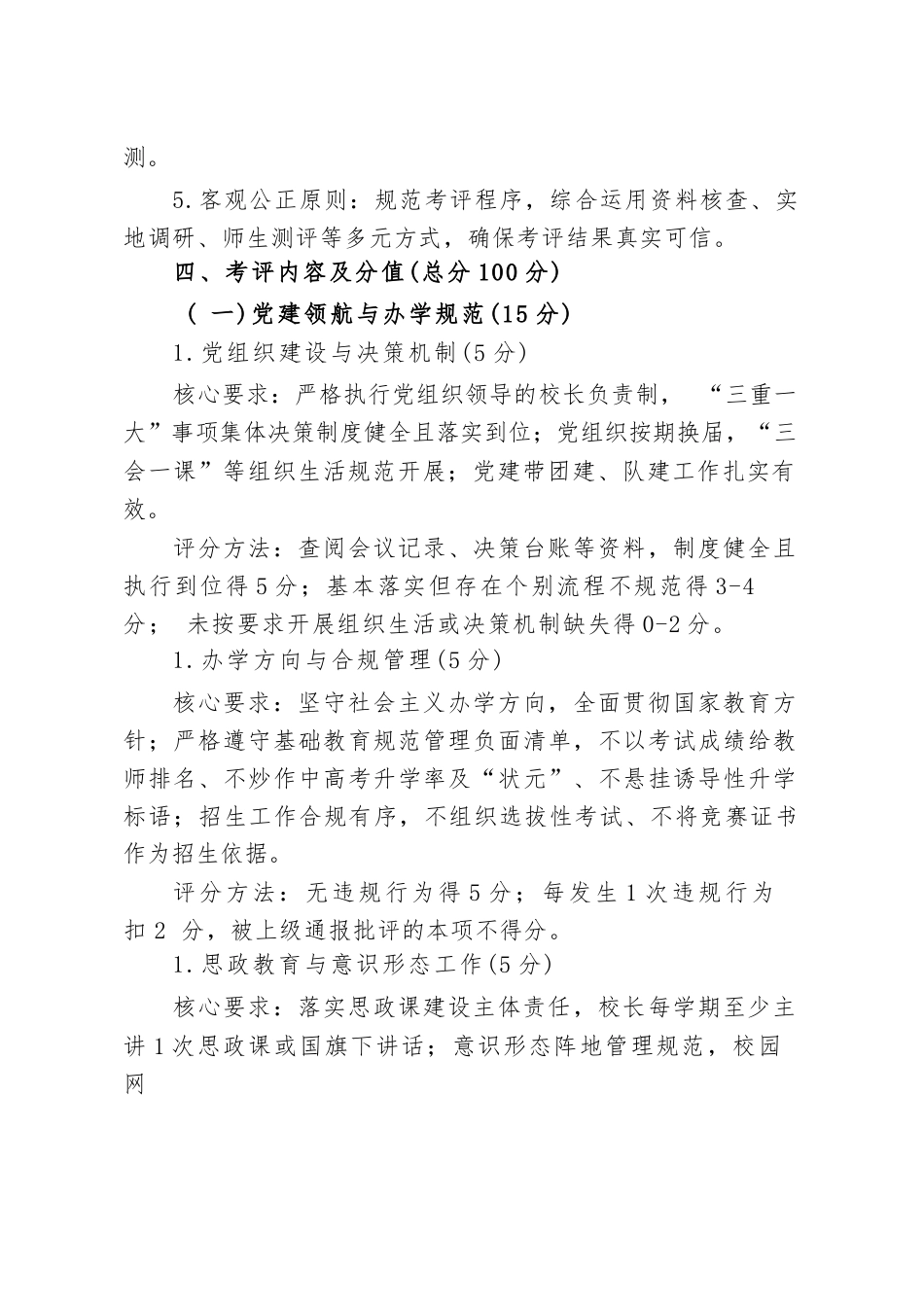 中小学校长履职质量综合考评实施办法(2026年修订版)_第2页