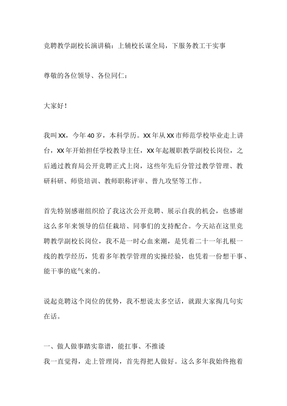 竞聘教学副校长演讲稿:上辅校长谋全局,下服务教工干实事_第1页