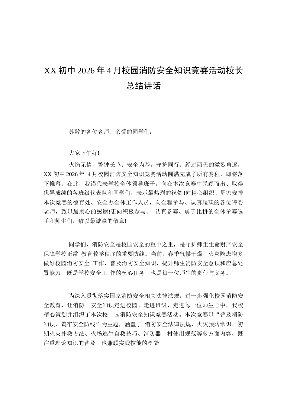 XX初中2026年4月校园消防安全知识竞赛活动校长总结讲话_第1页