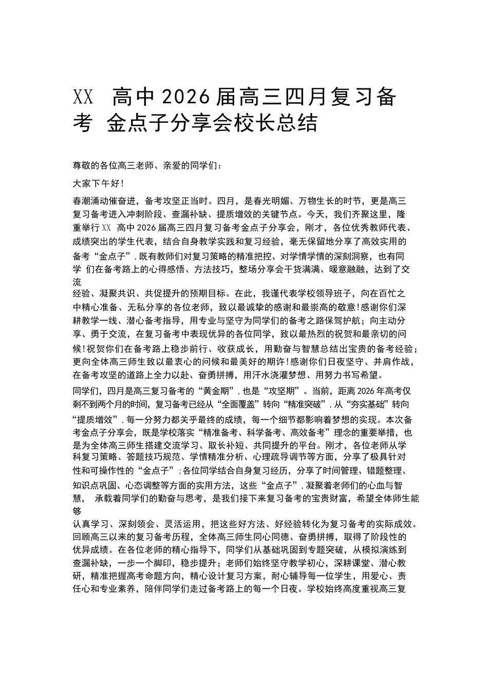 XX高中2026届高三四月复习备考金点子分享会校长总结_第1页