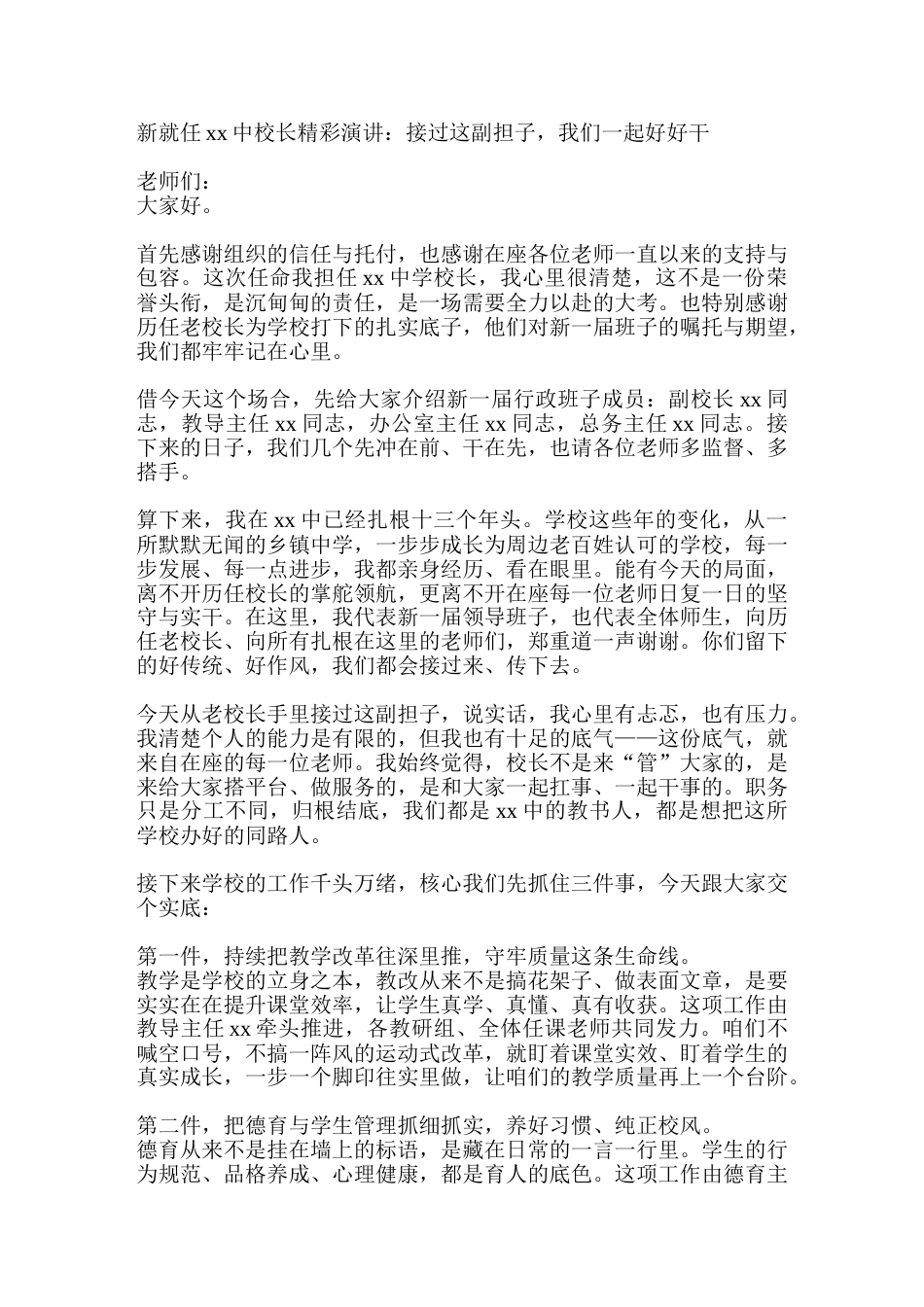 新就任xx中校长精彩演讲:接过这副担子,我们一起好好干_第1页