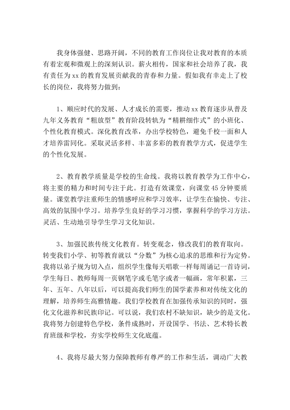 校长竞聘演讲即使我达不到8843米的高度,我相信在大家的帮助下,我也会努力继续向5500米的前进营地..._第2页