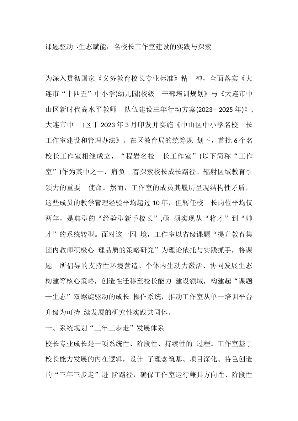课题驱动 ·生态赋能:名校长工作室建设的实践与探索_第1页