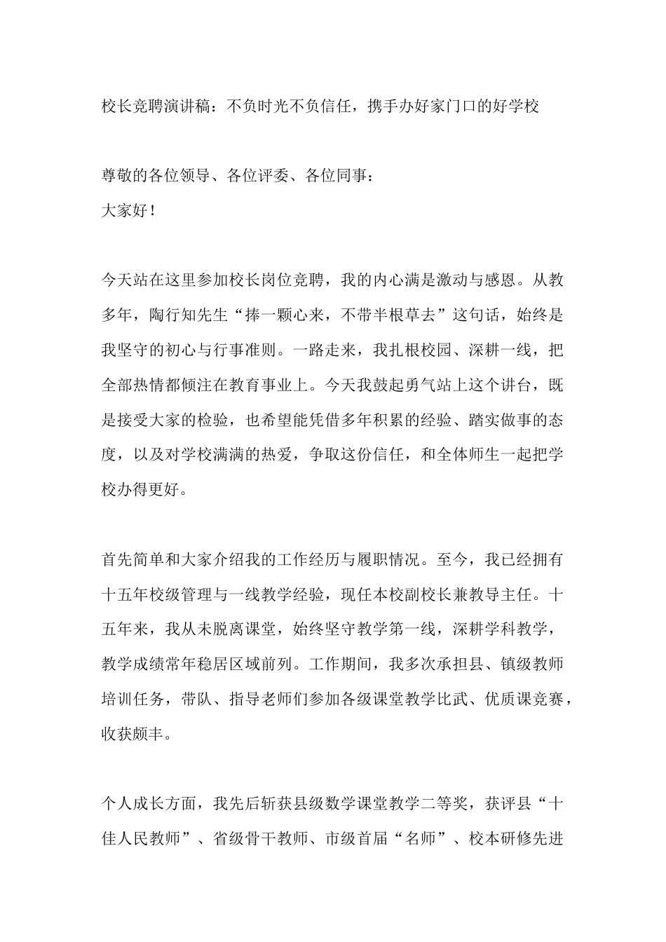 校长竞聘演讲稿:不负时光不负信任,携手办好家门口的好学校_第1页