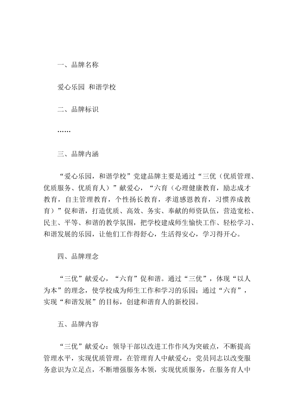 学校如何结合教育教学工作创建党建品牌分享一所学校的创建方案_第1页