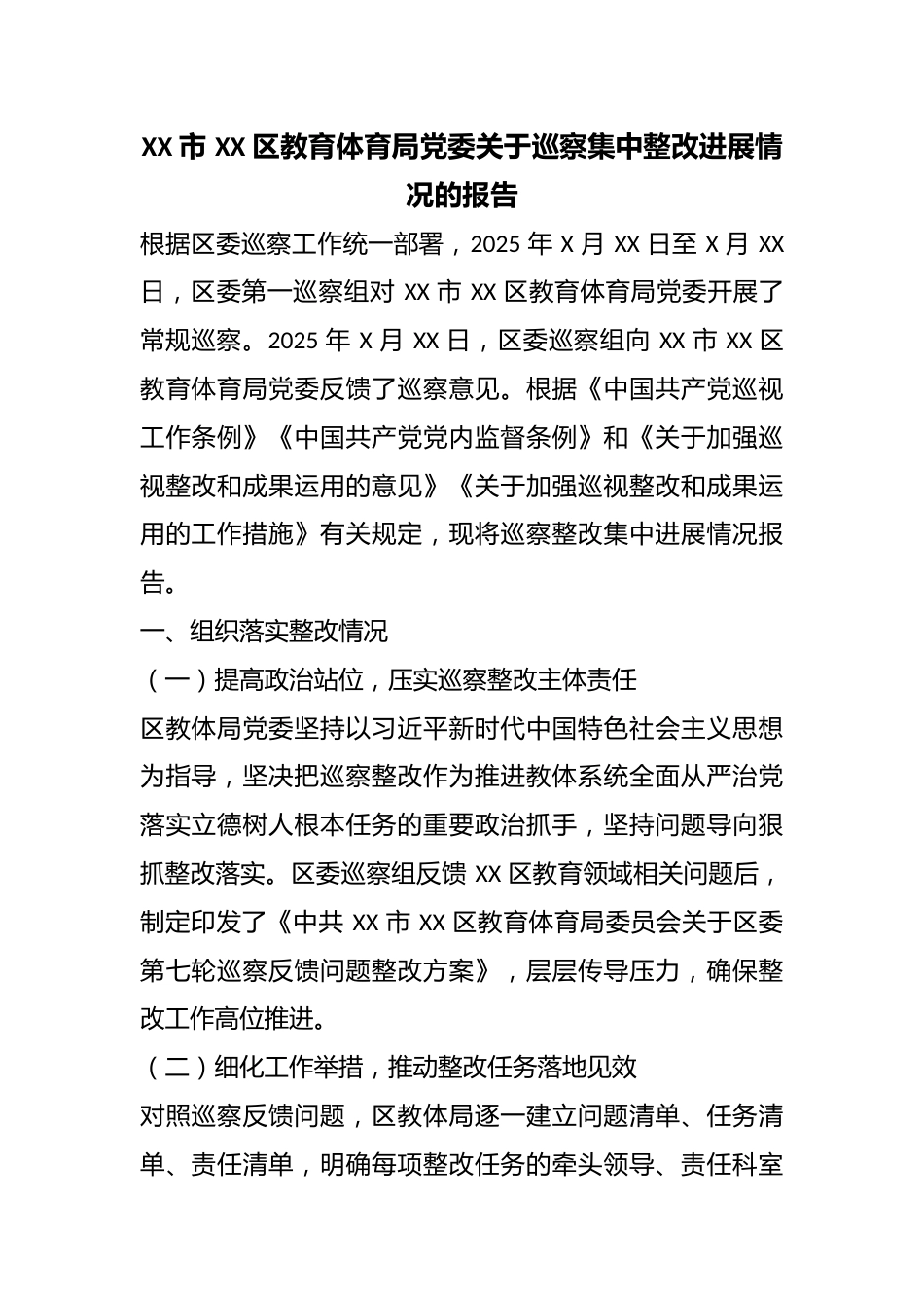 XX 市 XX 区教育体育局党委关于巡察集中整改进展情况的报告_第1页