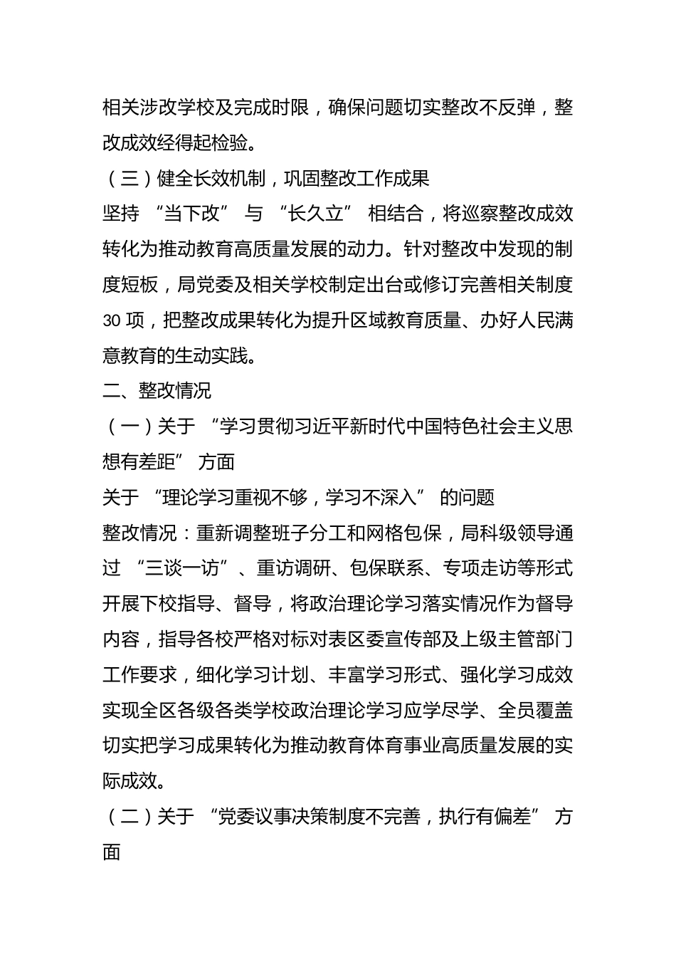 XX 市 XX 区教育体育局党委关于巡察集中整改进展情况的报告_第2页