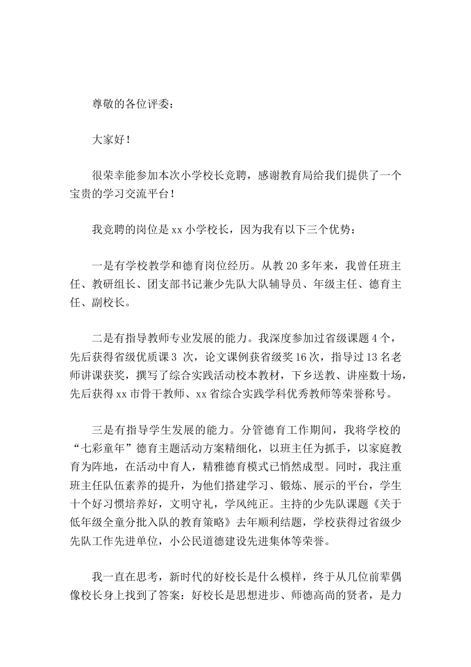校长竞聘演讲如果我这次能成功竞选,我将带领校委会一班人,精诚团结,廉洁奉公,顽强拼搏,克难奋进。_第1页