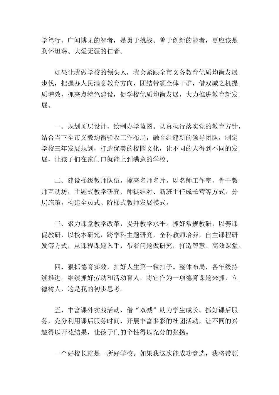 校长竞聘演讲如果我这次能成功竞选,我将带领校委会一班人,精诚团结,廉洁奉公,顽强拼搏,克难奋进。_第2页