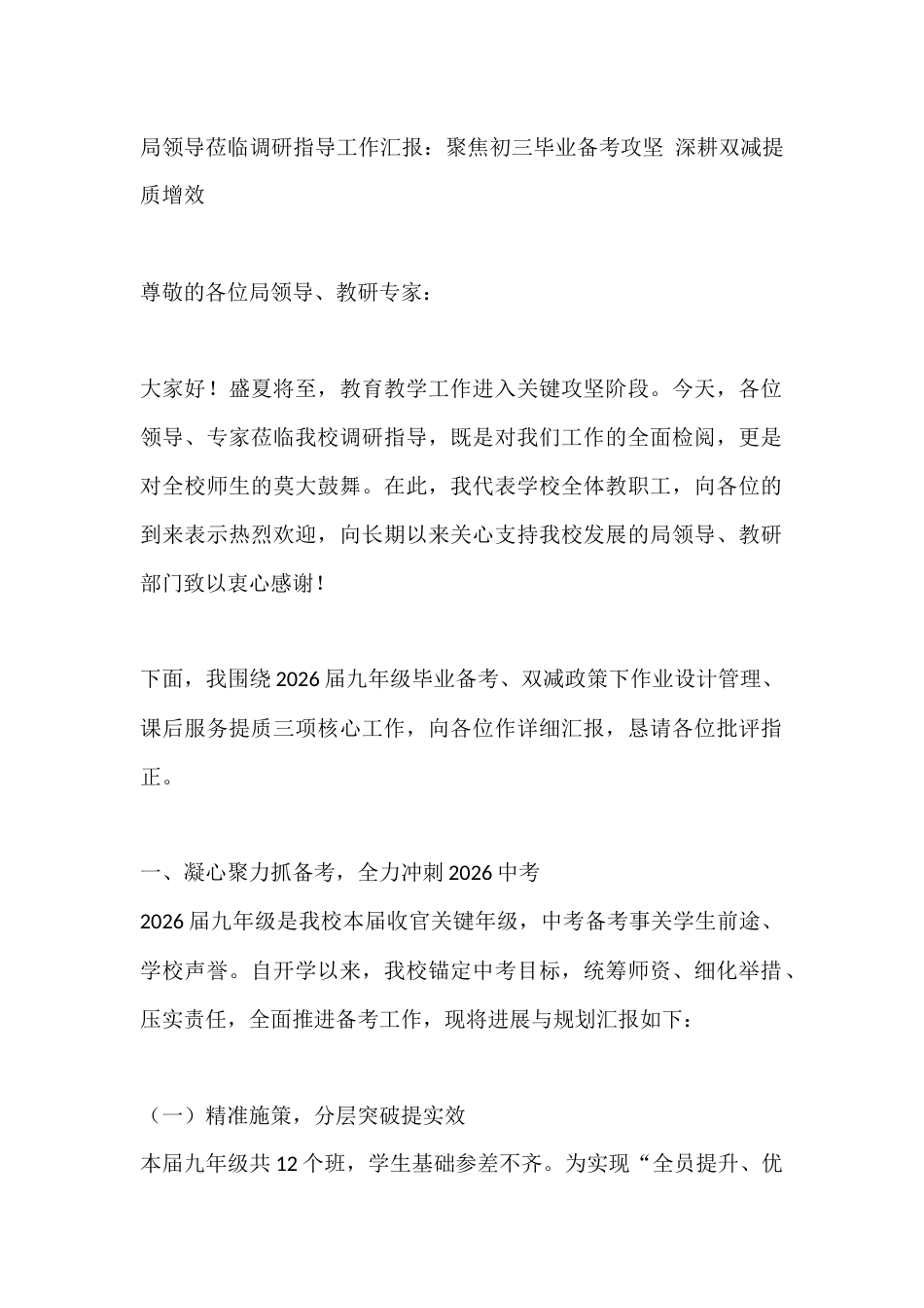 局领导莅临调研指导工作汇报:聚焦初三毕业备考攻坚 深耕双减提质增效_第1页