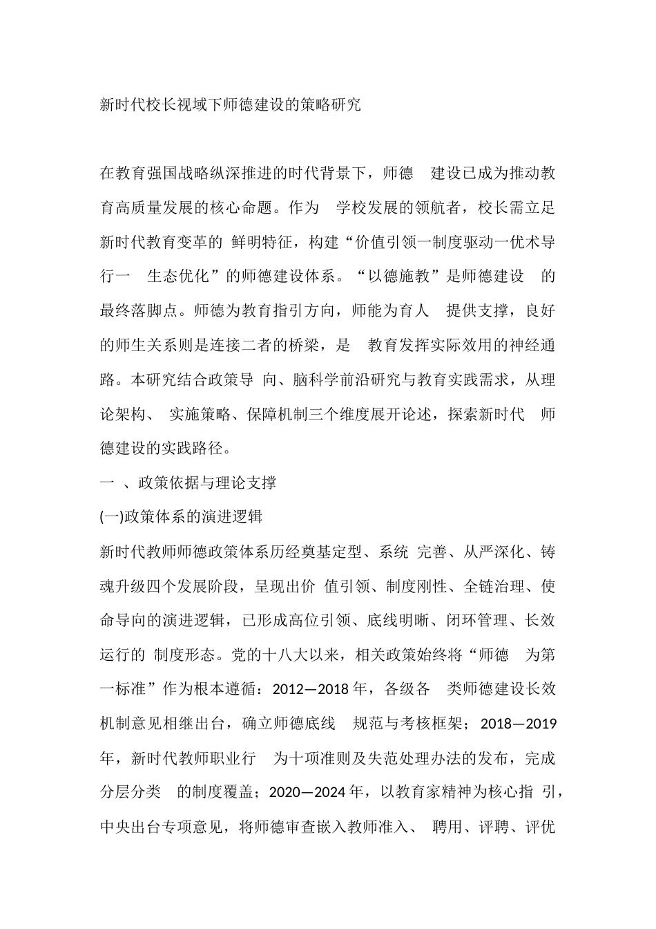 新时代校长视域下师德建设的策略研究_第1页
