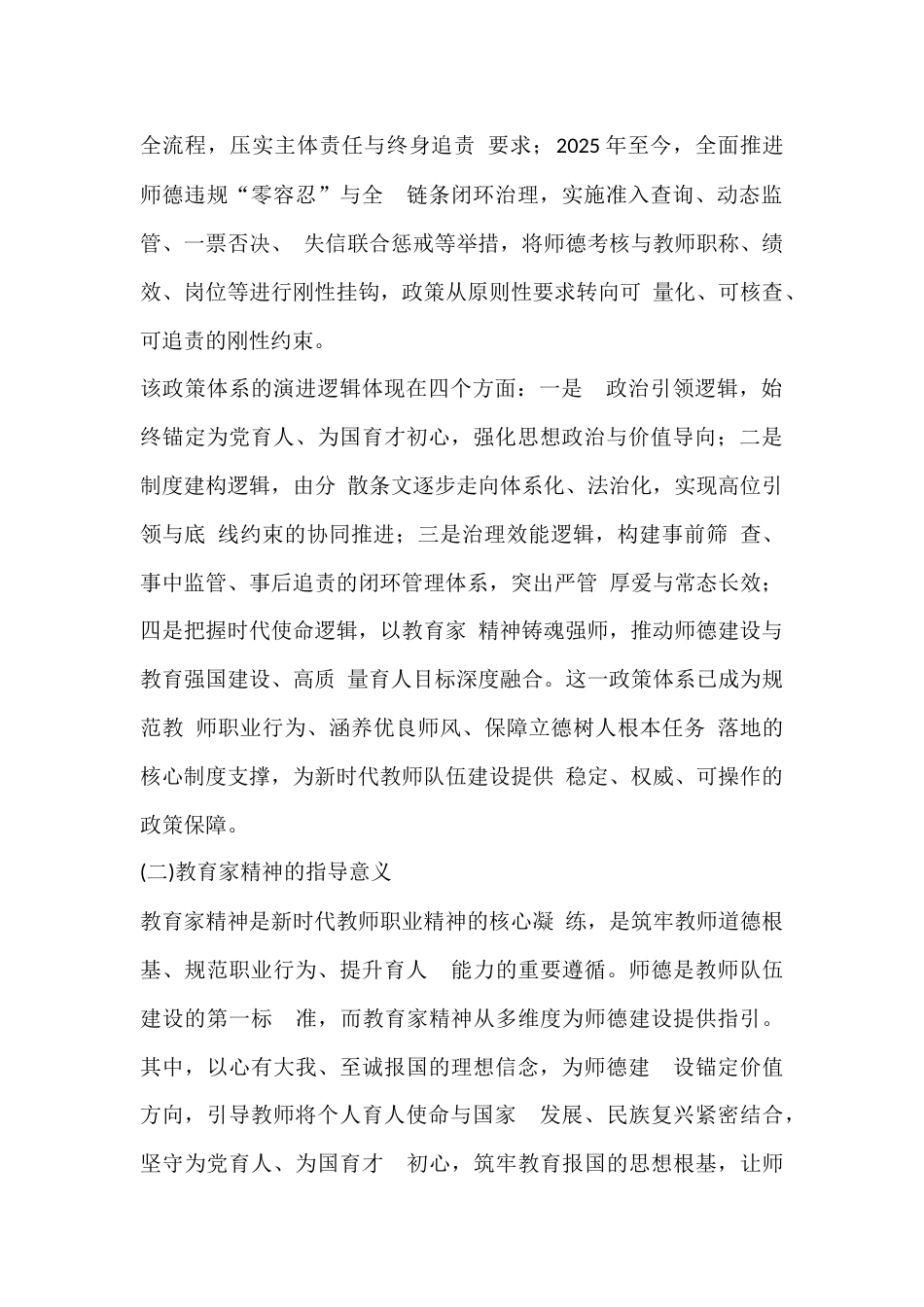 新时代校长视域下师德建设的策略研究_第2页