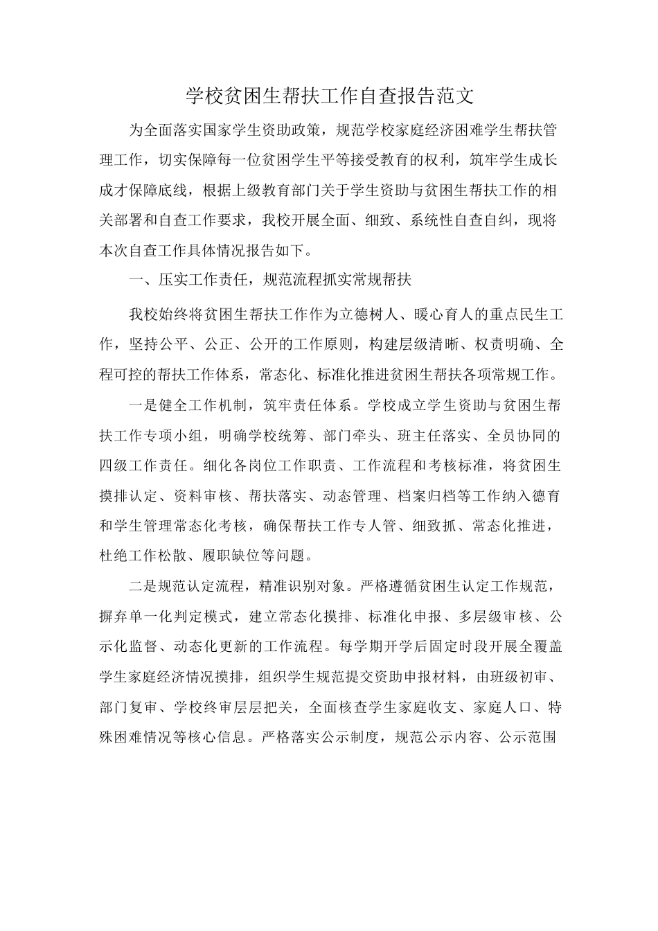 学校贫困生帮扶工作自查报告范文_第1页