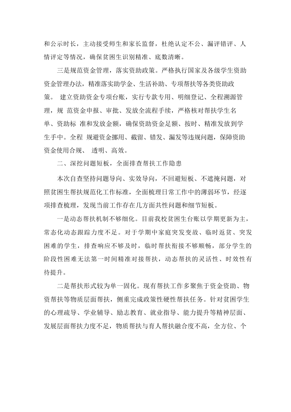 学校贫困生帮扶工作自查报告范文_第2页