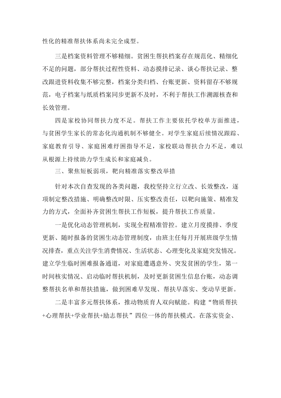 学校贫困生帮扶工作自查报告范文_第3页