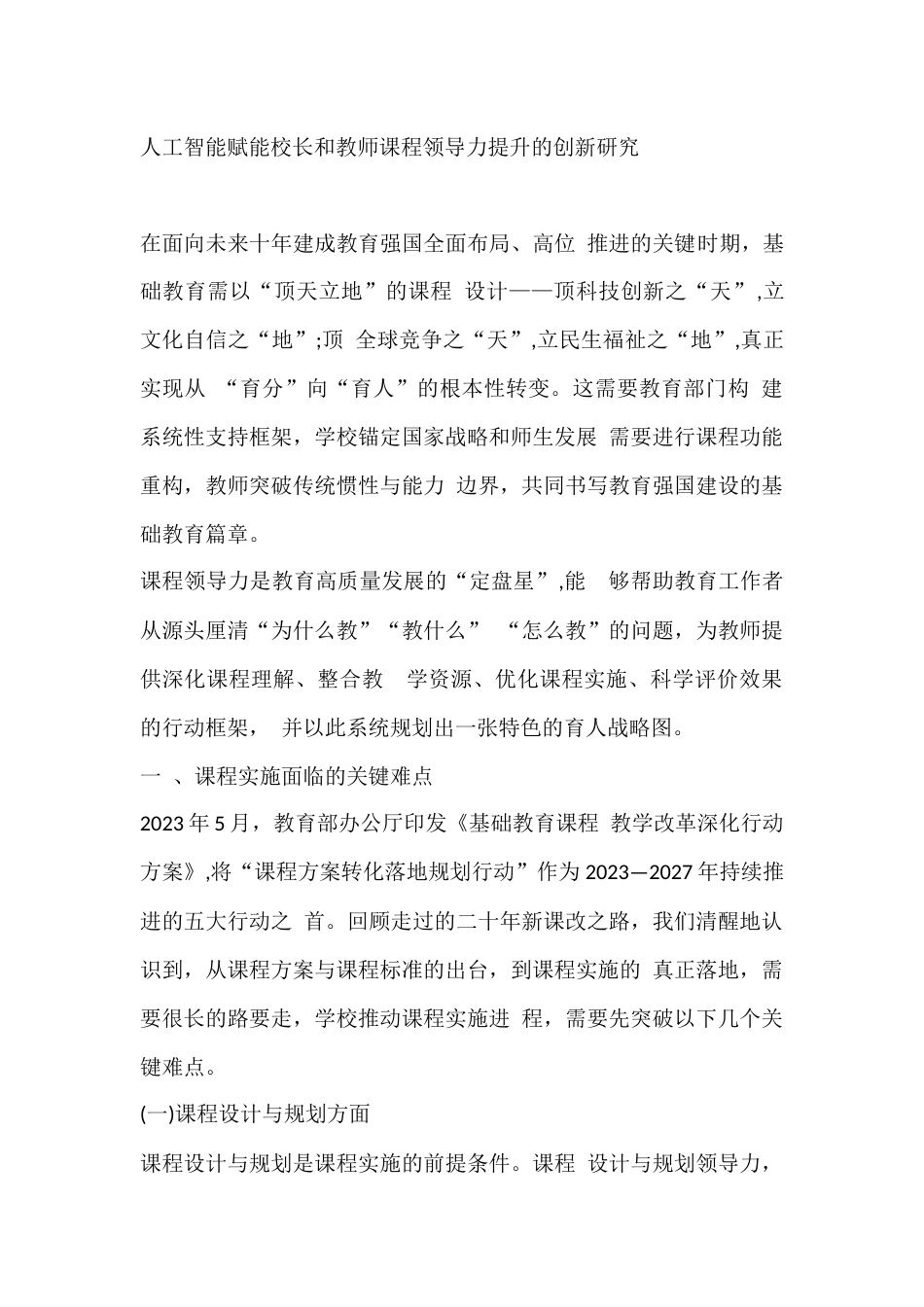 人工智能赋能校长和教师课程领导力提升的创新研究_第1页